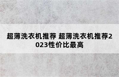 超薄洗衣机推荐 超薄洗衣机推荐2023性价比最高